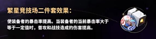 《崩坏星穹铁道》繁星竞技场二件套效果一览