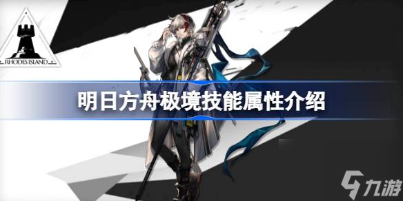明日方舟极境技能怎么样,明日方舟极境技能属性介绍
