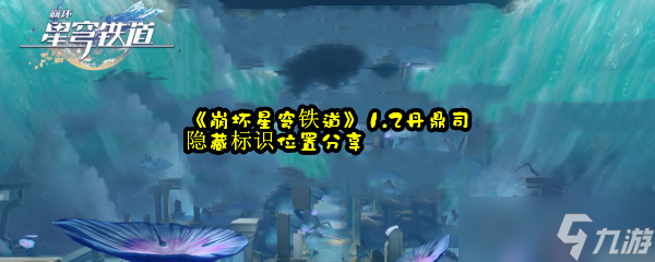 《崩坏星穹铁道》1.2丹鼎司隐藏标识位置分享