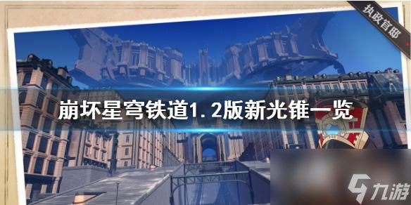 《崩坏星穹铁道》1.2版新光锥一览 有哪些光锥？