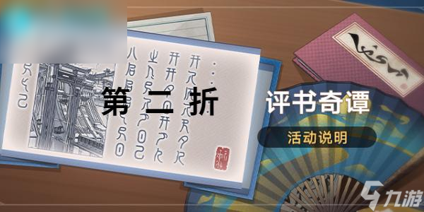 崩坏星穹铁道评书奇谭第二折攻略