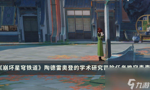 《崩坏星穹铁道》晚窥青囊怎么过 陶德雷奥登的学术研究冒险任务流程攻略