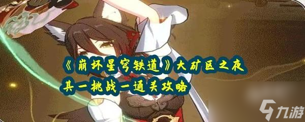 崩坏星穹铁道大矿区之夜一挑战一快速通关攻略