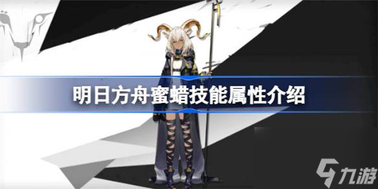 明日方舟蜜蜡技能属性怎么样 明日方舟蜜蜡技能详细介绍