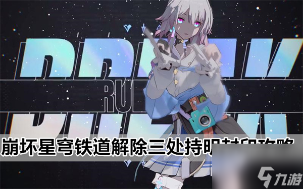 崩坏星穹铁道三处神明封印怎么解谜-解除三处持明封印攻略