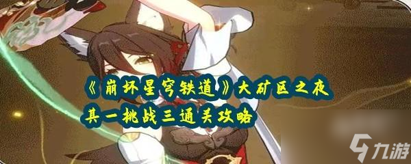 崩坏星穹铁道大矿区之夜一挑战三快速通关攻略