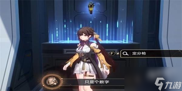 崩坏星穹铁道定分枪位置一览