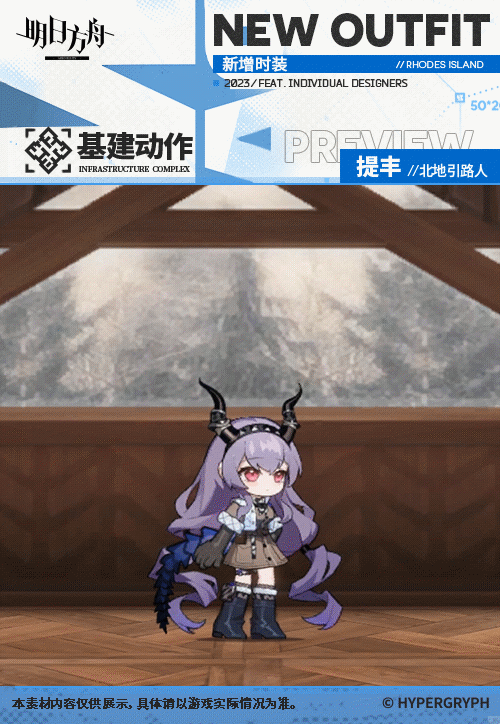 《明日方舟》提丰北地引路人皮肤怎么样 提丰肉鸽奖励服饰特效