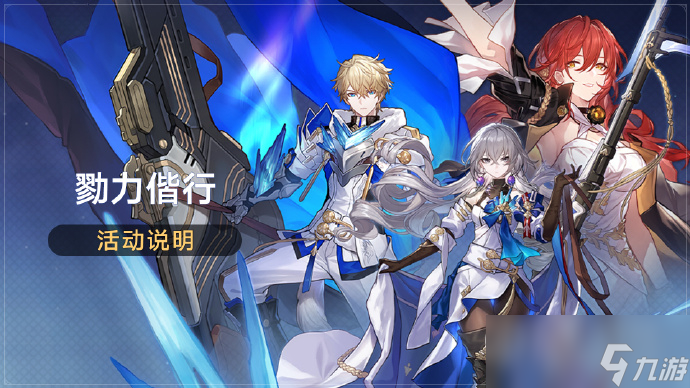 《崩坏星穹铁道》1.2群星跃迁新增常驻5星角色试用关卡勠力偕行