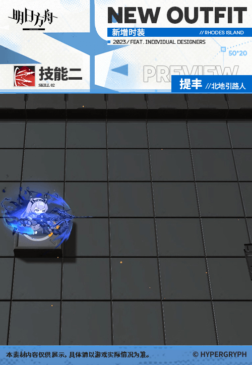 《明日方舟》提丰北地引路人皮肤怎么样 提丰肉鸽奖励服饰特效