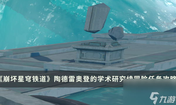 《崩坏星穹铁道》学术研究续怎么过 陶德雷奥登的学术研究冒险任务攻略