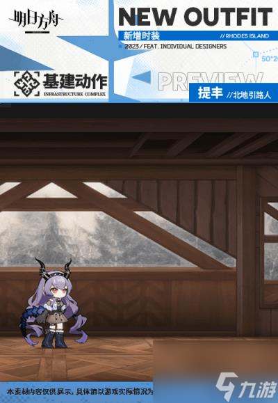 明日方舟提丰北地引路人皮肤怎么样 提丰肉鸽奖励服饰特效