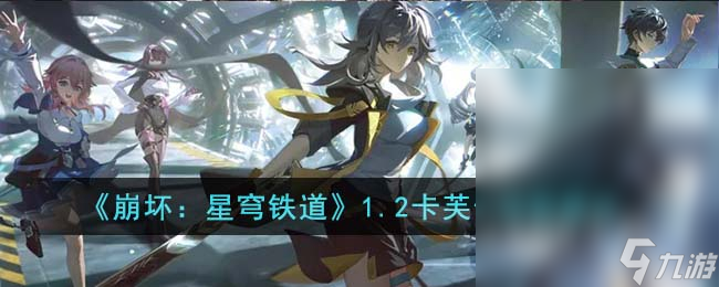 《崩坏：星穹铁道》1.2卡芙卡抽取建议推荐