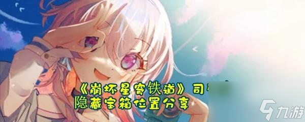 崩坏星穹铁道司辰宫隐藏宝箱有几处分别在哪