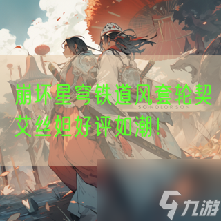 崩坏星穹铁道风套轮契艾丝妲好评如潮！