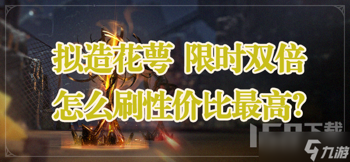 崩坏星穹铁道拟造花萼双倍掉落怎么刷性价比最高 拟造花萼双倍掉落活动攻略