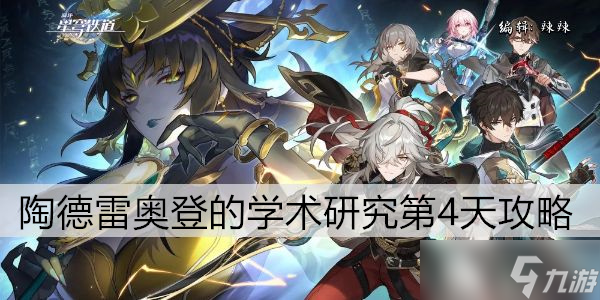 崩坏星穹铁道陶德雷奥登的学术研究第4天攻略