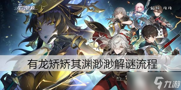 崩坏星穹铁道有龙矫矫其渊渺渺解谜流程