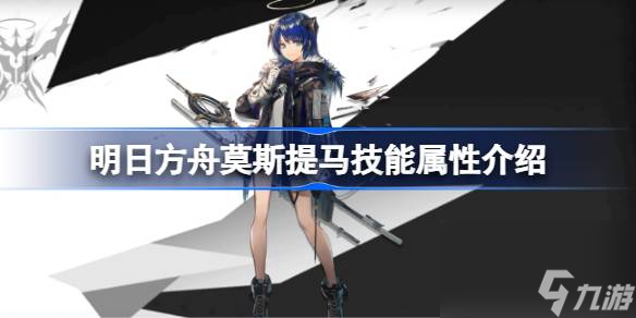 明日方舟莫斯提马技能怎么样,明日方舟莫斯提马技能属性介绍