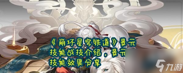 崩坏星穹铁道景元的技能是什么
