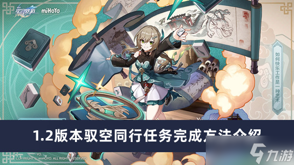 崩坏星穹铁道1.2版本驭空同行任务怎么过
