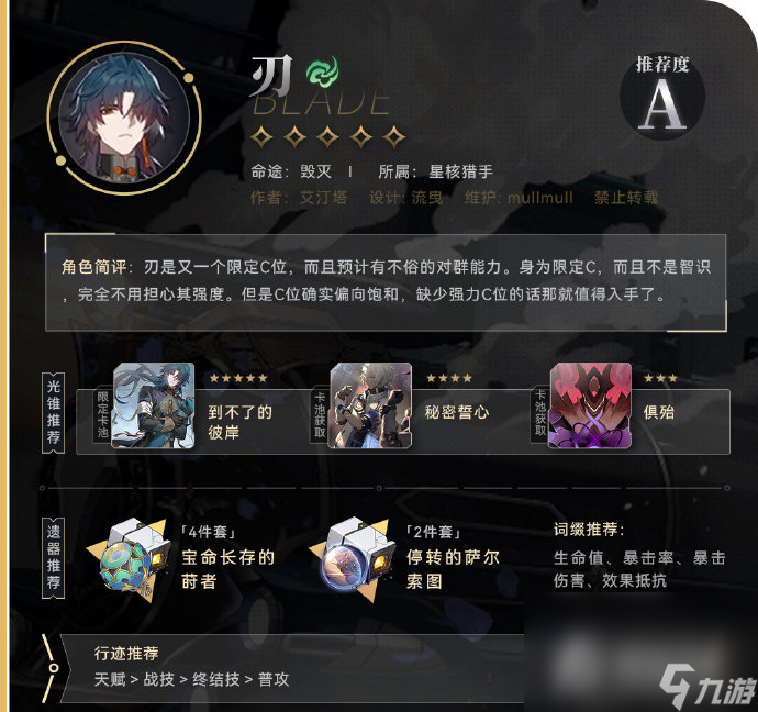 《崩坏星穹铁道》刃优缺点介绍