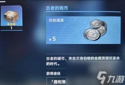 崩坏星穹铁道古老的钱币的作用