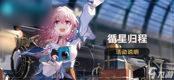 崩坏星穹铁道循星归程活动说明