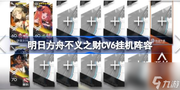 明日方舟不义之财CV6挂机阵容,明日方舟不义之财CV6怎么过