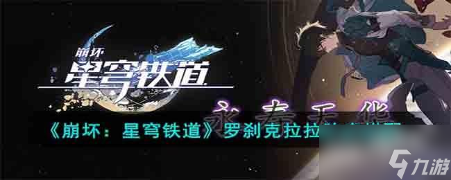 崩坏星穹铁道罗刹克拉拉阵容什么好