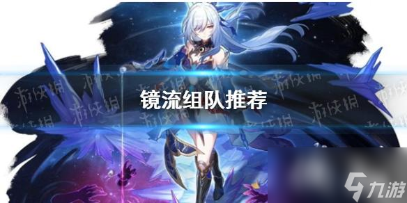 崩坏星穹铁道镜流组队推荐