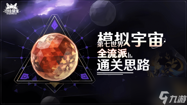 崩坏星穹铁道模拟宇宙第七世界全流派通关思路