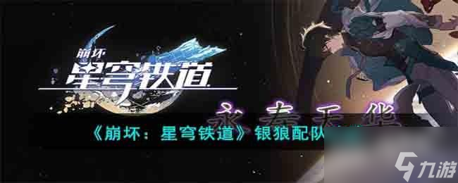 崩坏星穹铁道银狼怎么搭配队伍