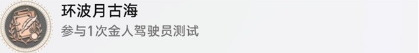 崩坏星穹铁道环波月古海成就解锁方法