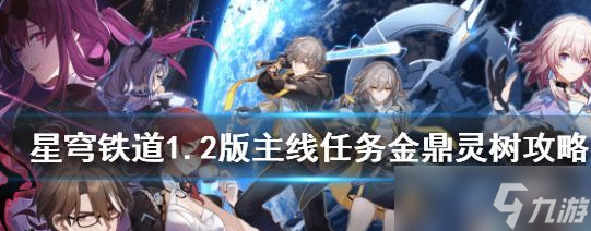 崩坏星穹铁道1.2版主线任务金鼎灵树怎么完成 任务攻略