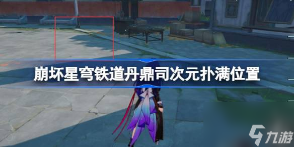 崩坏星穹铁道丹鼎司次元扑满位置 星穹铁道丹鼎司次元扑满在哪