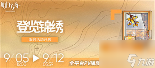 明日方舟登览锦绣活动怎么玩 明日方舟登览锦绣活动玩法攻略