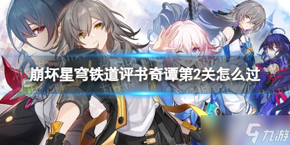 《崩坏星穹铁道》评书奇谭2通关攻略 评书奇谭第二关平民攻略