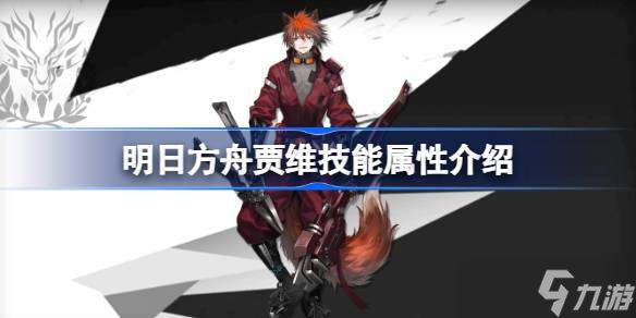 明日方舟贾维能属性介绍 明日方舟贾维技能怎么样