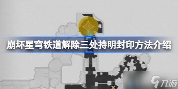 崩坏星穹铁道解除三处持明封印任务怎么做