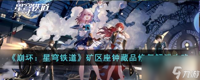 崩坏星穹铁道矿区座钟藏品怎么修复