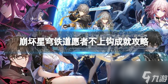 《崩坏星穹铁道》愿者不上钩成就攻略 愿者不上钩隐藏成就怎么做？