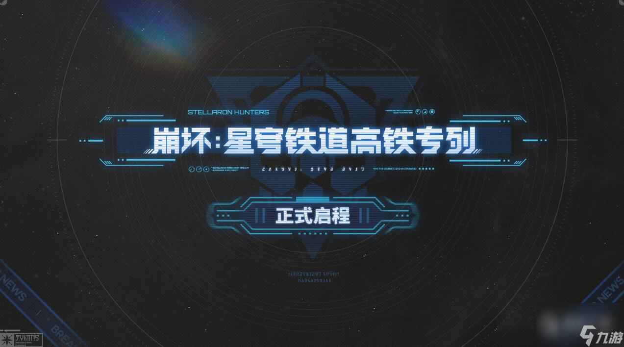 崩坏星穹铁道高铁联动班次介绍