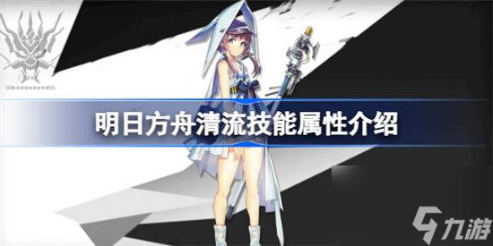 明日方舟清流技能属性怎么样 明日方舟清流技能详细介绍