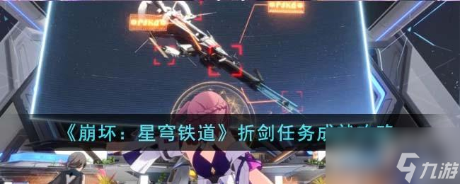 崩坏星穹铁道折剑任务成就怎么完成