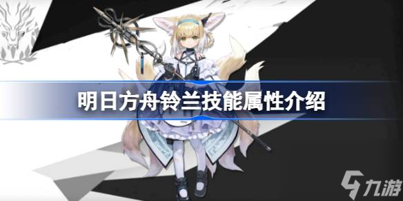 明日方舟铃兰技能怎么样,明日方舟铃兰技能属性介绍