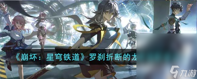 《崩坏：星穹铁道》罗刹折断的龙骨搭配推荐攻略