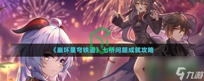 崩坏星穹铁道七桥问题成就怎么解锁