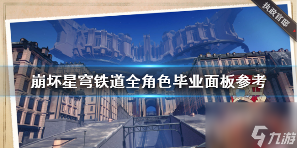 《崩坏星穹铁道》全角色毕业面板参考 毕业面板什么样？