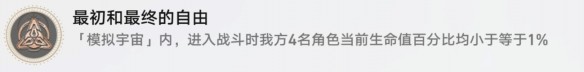 崩坏星穹铁道最初和最终的自由成就怎么达成